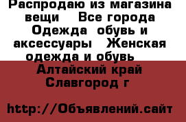 Распродаю из магазина вещи  - Все города Одежда, обувь и аксессуары » Женская одежда и обувь   . Алтайский край,Славгород г.